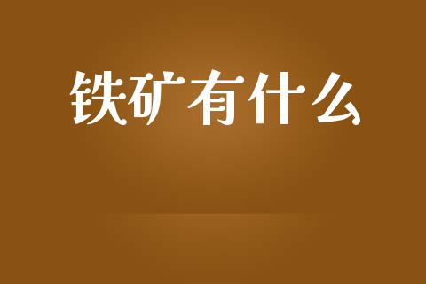 铁矿有什么_https://wap.lcpcjs.com_全球经济_第1张