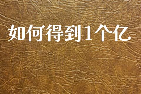 如何得到1个亿_https://wap.lcpcjs.com_美股行情_第1张