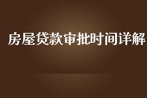 房屋贷款审批时间详解_https://wap.lcpcjs.com_股港行情_第1张