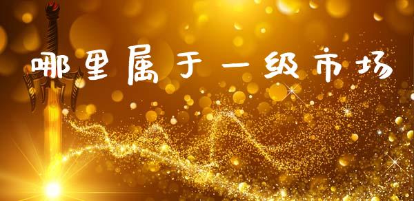 哪里属于一级市场_https://wap.lcpcjs.com_股港行情_第1张