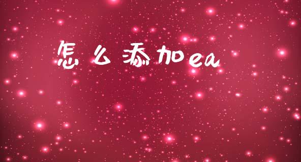 怎么添加ea_https://wap.lcpcjs.com_外汇市场_第1张