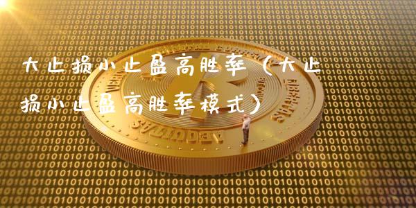 大止损小止盈高胜率(大止损小止盈高胜率模式)_美股行情_第1张_全球经济_美股行情_外汇市场_股港行情 大止损小止盈高胜率(大止损小止盈高胜率模式)_https://wap.lcpcjs.com_美股行情_第1张
