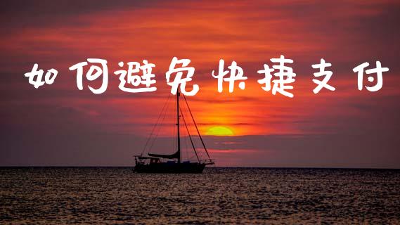 如何避免快捷支付_https://wap.lcpcjs.com_美股行情_第1张