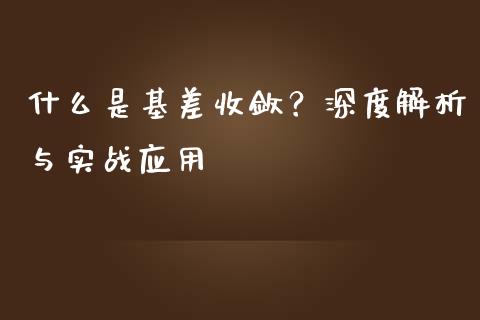 什么是基差收敛？深度解析与实战应用_https://wap.lcpcjs.com_美股行情_第1张