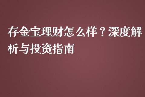 存金宝理财怎么样？深度解析与投资指南_https://wap.lcpcjs.com_外汇市场_第1张