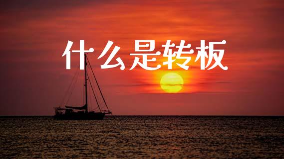 什么是转板_https://wap.lcpcjs.com_股港行情_第1张