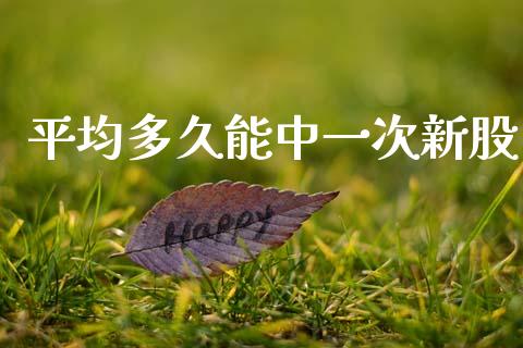 平均多久能中一次新股_https://wap.lcpcjs.com_外汇市场_第1张