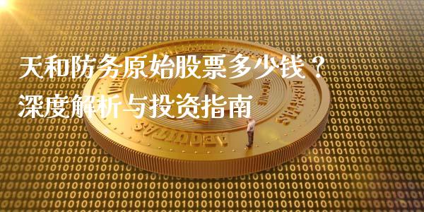 天和防务原始股票多少钱？深度解析与投资指南_https://wap.lcpcjs.com_股港行情_第1张