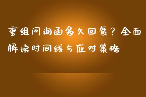 重组问询函多久回复？全面解读时间线与应对策略_https://wap.lcpcjs.com_股港行情_第1张