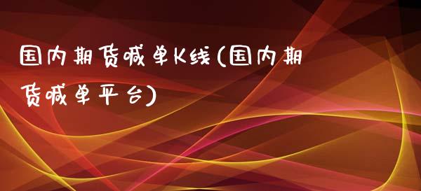 国内期货喊单K线(国内期货喊单平台)_美股行情_第1张_全球经济_美股行情_外汇市场_股港行情 国内期货喊单K线(国内期货喊单平台)_https://wap.lcpcjs.com_美股行情_第1张