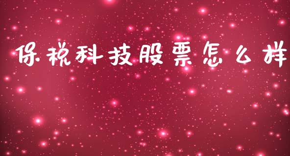 保税科技股票怎么样_https://wap.lcpcjs.com_美股行情_第1张