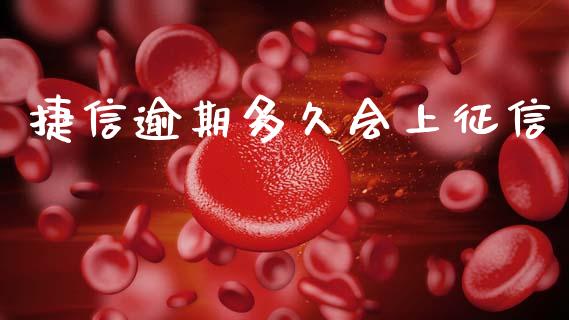 捷信逾期多久会上征信_全球经济_第1张_全球经济_美股行情_外汇市场_股港行情 捷信逾期多久会上征信_https://wap.lcpcjs.com_全球经济_第1张