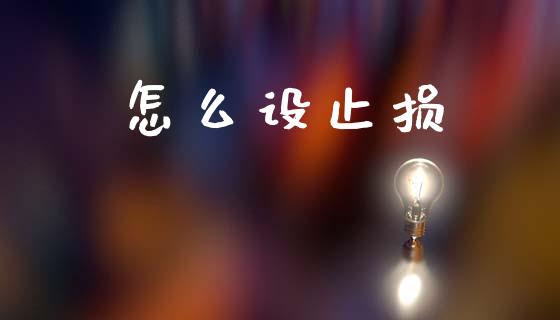 怎么设止损_https://wap.lcpcjs.com_全球经济_第1张