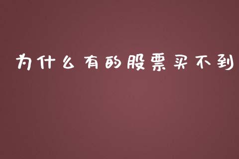 为什么有的股票买不到_https://wap.lcpcjs.com_股港行情_第1张