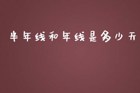 半年线和年线是多少天_https://wap.lcpcjs.com_全球经济_第1张
