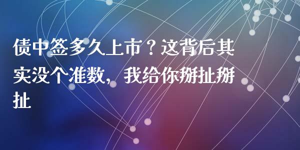 债中签多久上市？这背后其实没个准数，我给你掰扯掰扯_https://wap.lcpcjs.com_美股行情_第1张