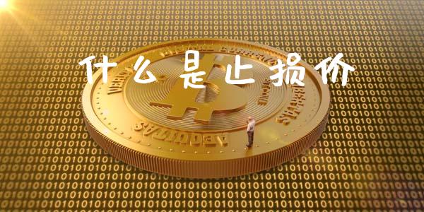 什么是止损价_https://wap.lcpcjs.com_全球经济_第1张