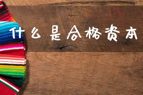 什么是合格资本_https://wap.lcpcjs.com_股港行情_第1张
