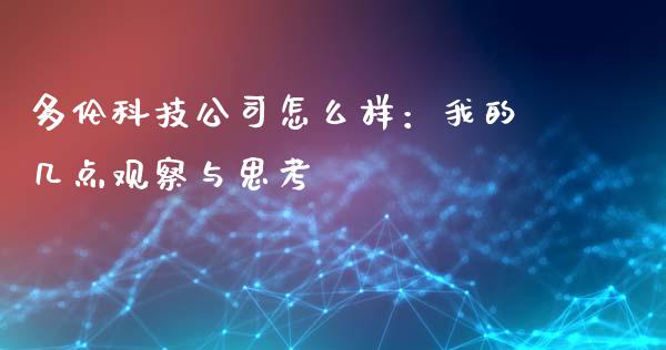 多伦科技公司怎么样：我的几点观察与思考_https://wap.lcpcjs.com_全球经济_第1张