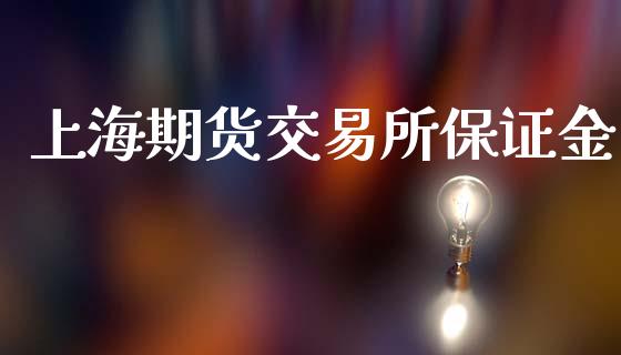 上海期货交易所保证金_https://wap.lcpcjs.com_全球经济_第1张