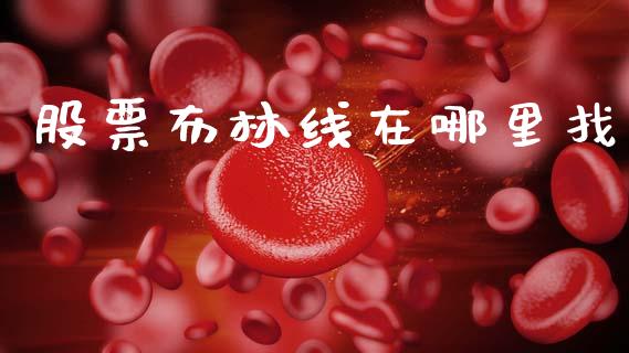 股票布林线在哪里找_https://wap.lcpcjs.com_全球经济_第1张