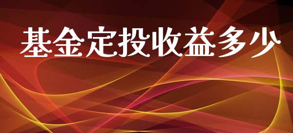 基金定投收益多少_https://wap.lcpcjs.com_外汇市场_第1张