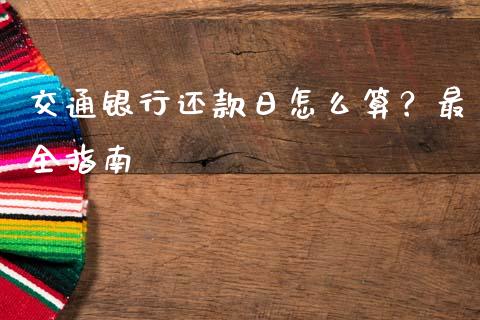 交通银行还款日怎么算？最全指南_https://wap.lcpcjs.com_美股行情_第1张