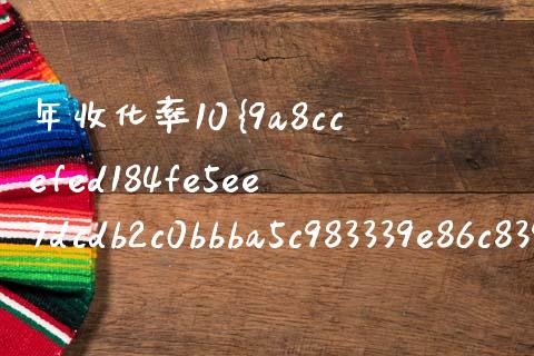 年收化率10%是多少_https://wap.lcpcjs.com_股港行情_第1张