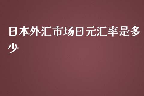 日本外汇市场日元汇率是多少_https://wap.lcpcjs.com_股港行情_第1张