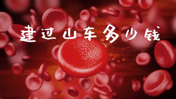 建过山车多少钱_https://wap.lcpcjs.com_全球经济_第1张
