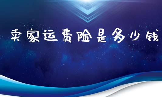卖家运费险是多少钱_https://wap.lcpcjs.com_美股行情_第1张