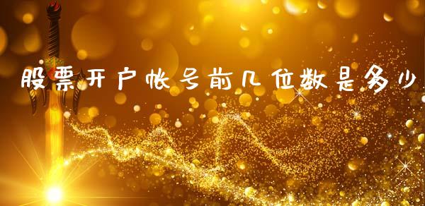股票开户帐号前几位数是多少_https://wap.lcpcjs.com_股港行情_第1张