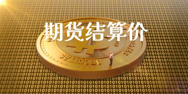 期货结算价_https://wap.lcpcjs.com_外汇市场_第1张