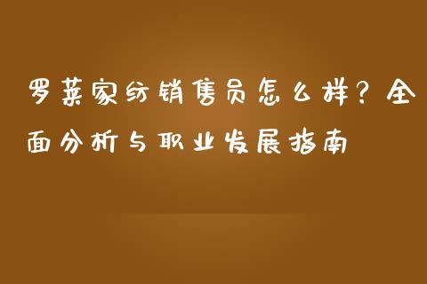 罗莱家纺销售员怎么样？全面分析与职业发展指南_https://wap.lcpcjs.com_外汇市场_第1张