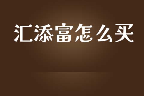 汇添富怎么买_https://wap.lcpcjs.com_外汇市场_第1张