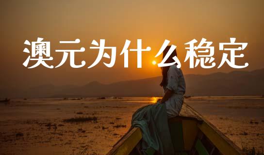 澳元为什么稳定_https://wap.lcpcjs.com_股港行情_第1张