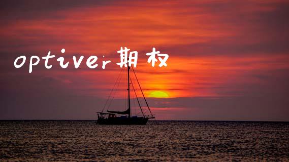optiver期权_https://wap.lcpcjs.com_股港行情_第1张