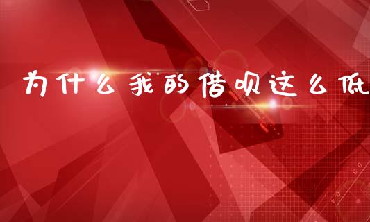 为什么我的借呗这么低_https://wap.lcpcjs.com_美股行情_第1张