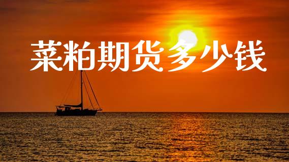 菜粕期货多少钱_https://wap.lcpcjs.com_外汇市场_第1张