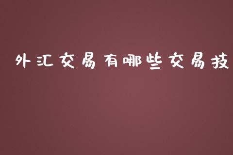外汇交易有哪些交易技_https://wap.lcpcjs.com_外汇市场_第1张