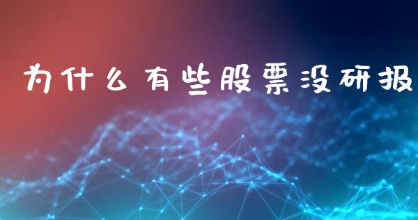 为什么有些股票没研报_https://wap.lcpcjs.com_股港行情_第1张