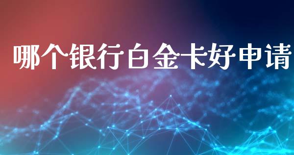 哪个银行白金卡好申请_https://wap.lcpcjs.com_全球经济_第1张