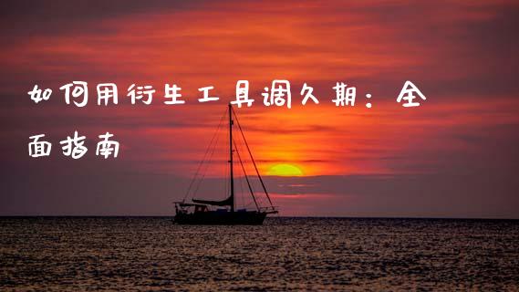 如何用衍生工具调久期：全面指南_https://wap.lcpcjs.com_全球经济_第1张