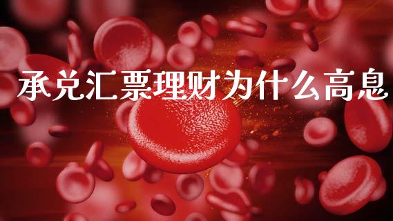 承兑汇票理财为什么高息_https://wap.lcpcjs.com_外汇市场_第1张