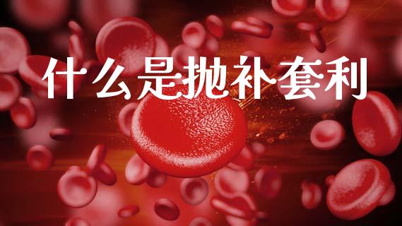 什么是抛补套利_外汇市场_第1张_全球经济_美股行情_外汇市场_股港行情 什么是抛补套利_https://wap.lcpcjs.com_外汇市场_第1张