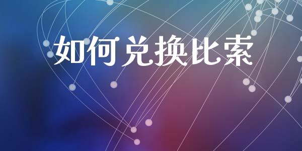 如何兑换比索_https://wap.lcpcjs.com_全球经济_第1张