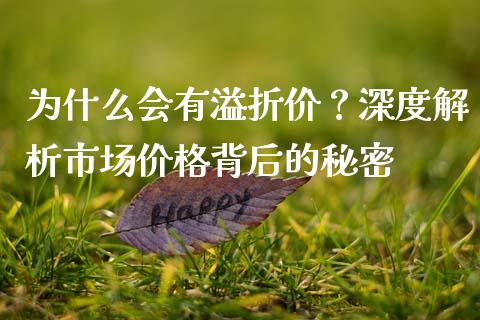 为什么会有溢折价？深度解析市场价格背后的秘密_https://wap.lcpcjs.com_外汇市场_第1张