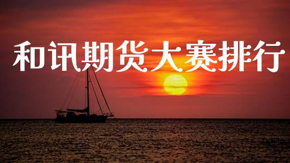 和讯期货大赛排行_https://wap.lcpcjs.com_美股行情_第1张