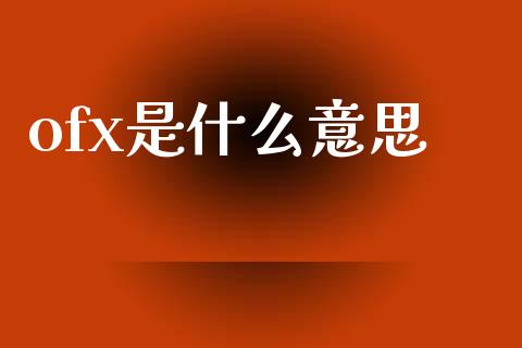 ofx是什么意思_https://wap.lcpcjs.com_全球经济_第1张