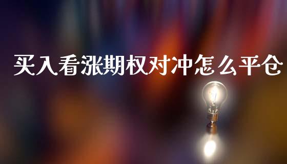 买入看涨期权对冲怎么平仓_https://wap.lcpcjs.com_全球经济_第1张